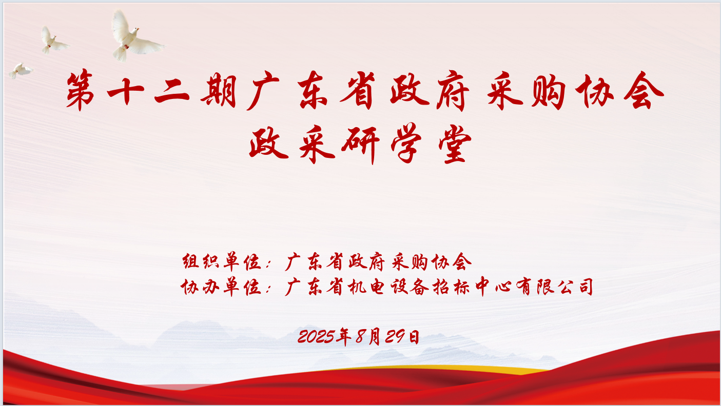 广东省政府采购协会主办、云博官网_云博(中国)
协办“第十二期政采研学堂”圆满落幕